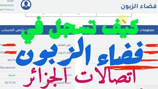 كيفية التسجيل في فضاء الزبون اتصالات الجزائر