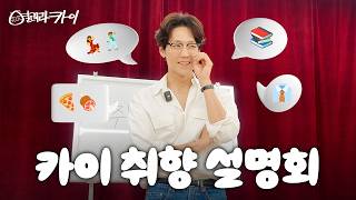 카이에 대한 선입견을 깰 수 있을까? 사회생활 설명회로 끝나버린 취향 설명회;; (싯다르타, 라라랜드, 그리고 꼰대) │ 열려라카이 EP.09