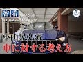 【ドライブ】新車が来たので車に対する想いを語ってみる【公認会計士】