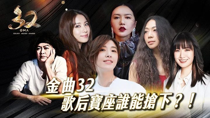 《金曲32》誰是本屆金曲歌后？快進來留言預測！ - 天天要聞
