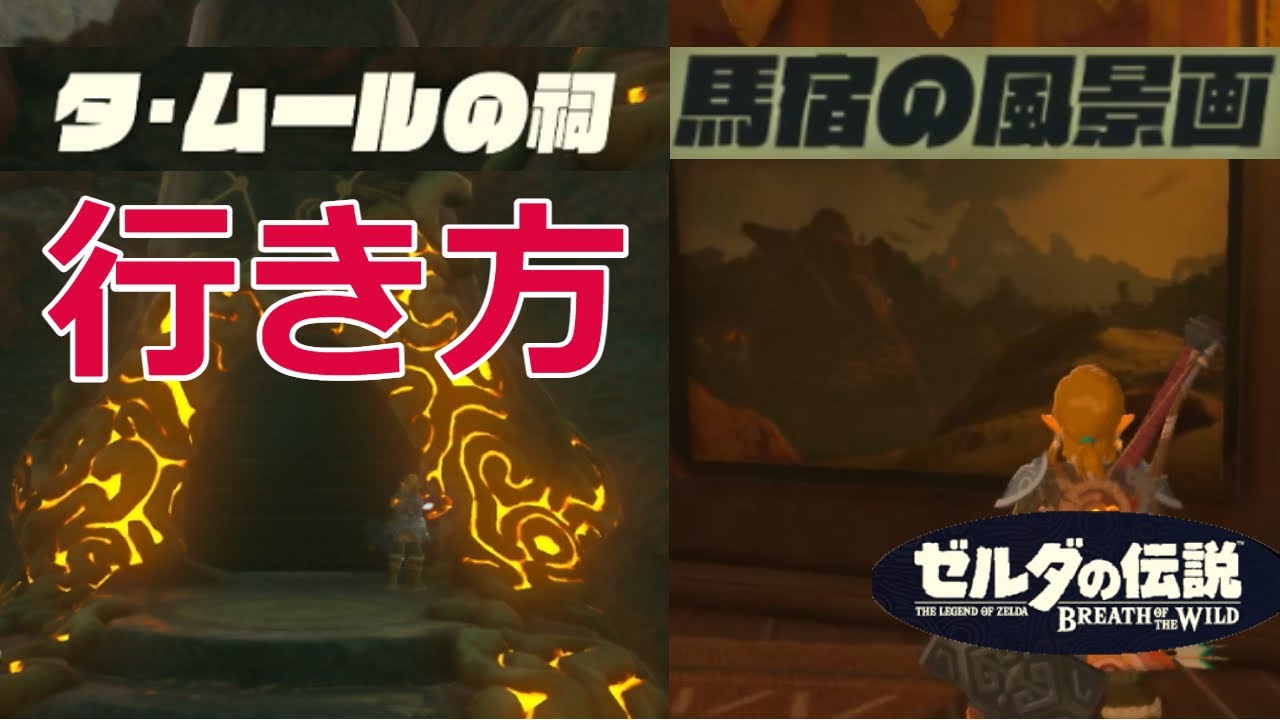 祠チャレンジ 馬宿の風景画 タ ムールの祠攻略 宝箱の場所 オルディン地方 ゼルダの伝説 Breath Of The Wild Youtube