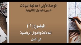 المعادلات والدوال الرياضية (الحسابية) - درس الجداول الالكترونية - منهاج التكنولوجيا توجيهي( ادبي )