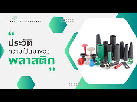 ประวัติความเป็นมาของ “พลาสติก”