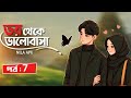 New Golpo:- ভয় থেকে ভালোবাসা_( part:-7 )_voy thake valobasha - Nila Apu♥️