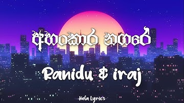 Ahankara Nagare | Lyrics video | Ranidu & iraj