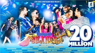 RAIGARH KE MOR BHANCHA  (रायगढ़ के मोर भाँचा ) || SUNIL SONI & OMESH PROJECT || NEW CG SONG !! cg dj