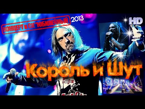 Король и Шут - Концерт в СК 'Юбилейный' 02.02.2013 / HD