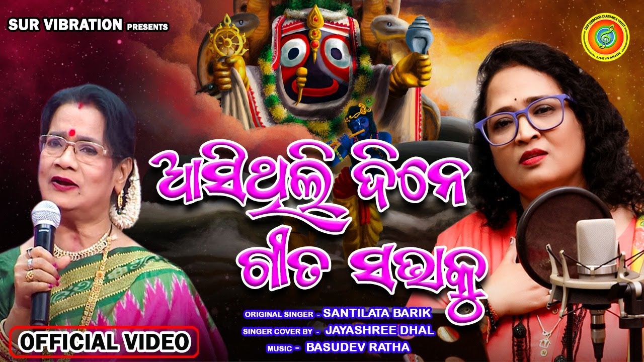 Aasithili Dine gita sabhaku || Jayashree Dhal || Santilata Barik || Jagannatha Bhajan || Odia Bhajan