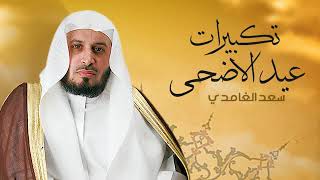 الشيخ سعد الغامدي تكبيرات عيد الأضحى 2017