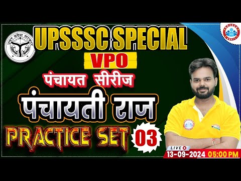 UPSSSC VPO Class | पंचायती राज Practice Set 03 | पंचायत सीरीज by RWA | UPSSSC VPO Panchayati Raj