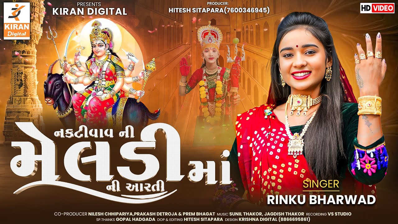 Rinku Bharwad ||નકટીવાવની મેલડી માં ની આરતી ||Naktivav Ni Meldi Maa Ni Aarti-New Gujrati Song 2025