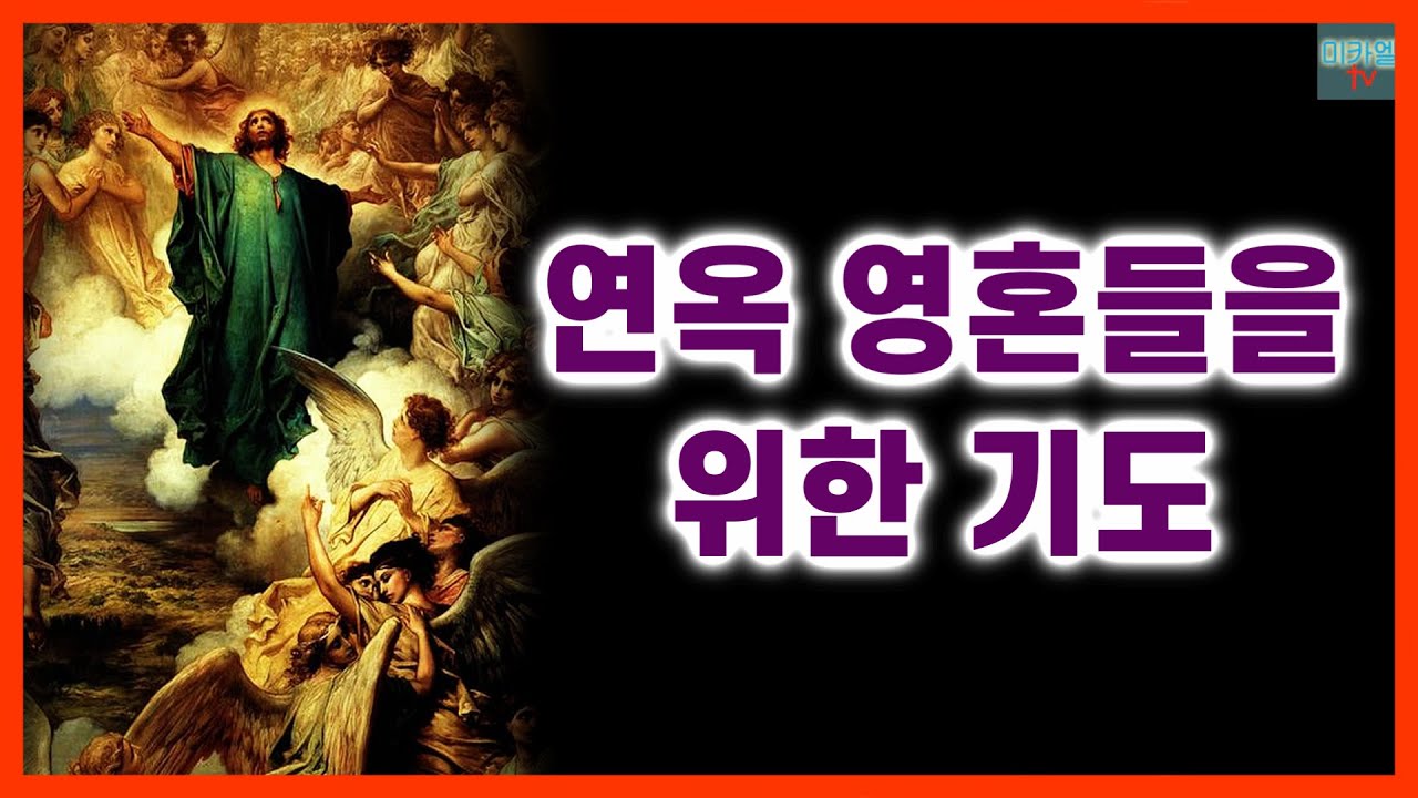 연옥 영혼들을 위한 기도 (배경음) - YouTube