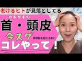 【必見】老けるヒトが見落としてる「首・頭」/一緒にほぐしましょう！