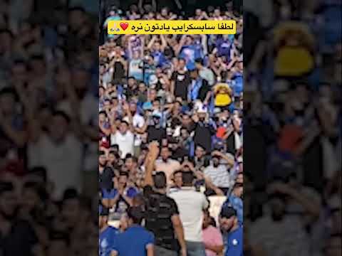 استقلالي ها لطفا كمي انصاف داشته باشيد استقلال   
