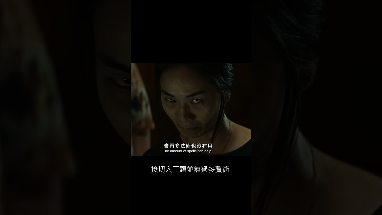 《粽邪4：坤蒂拉娜》｜推薦｜【Eric LSH】 #粽邪4 #粽邪4坤蒂拉娜 #電影 #台灣 #鍾馗 縮圖