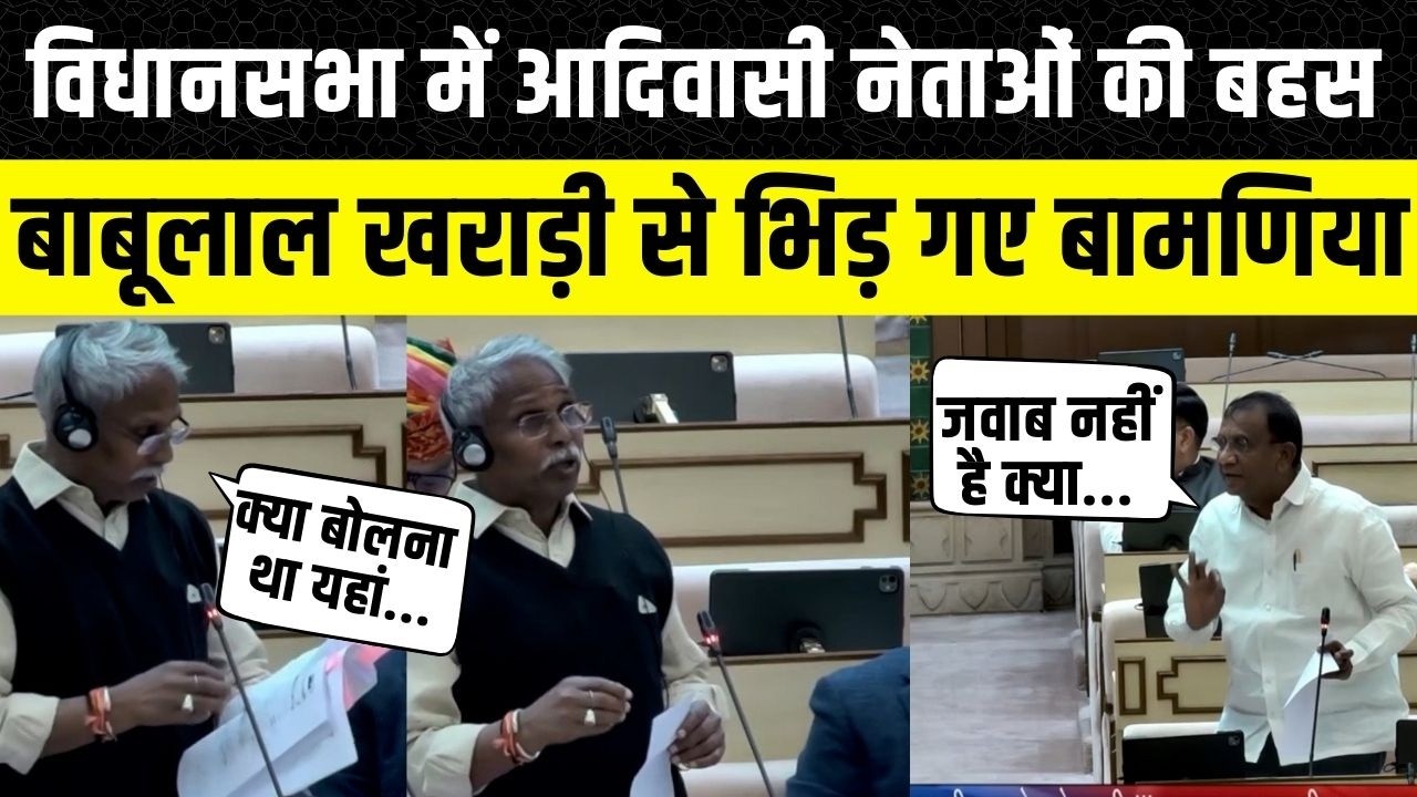 Rajasthan Vidhan Sabha: Babulal Kharari और Arjun Singh Bamaniya में तगड़ी बहस| Banswara Dungarpur
