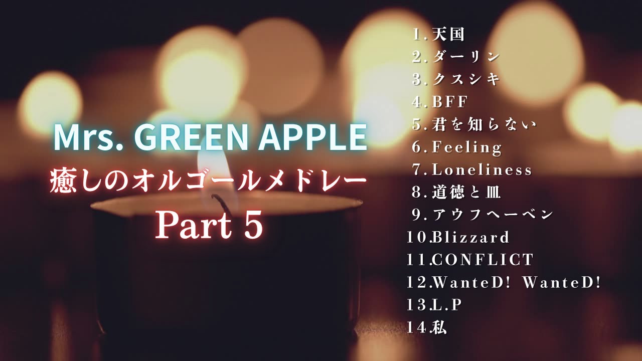 【睡眠用BGM】『Mrs.GREEN APPLE オルゴールメドレー Part5』「天国」「ダーリン」「クスシキ」など・途中広告無し