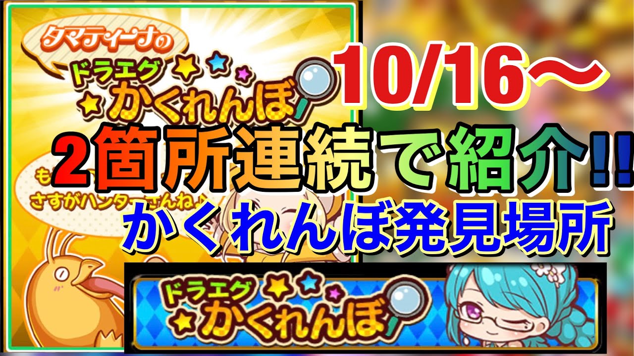 ドラエグ かくれんぼ 場所 – かくれんぼう ドラクエ – OAJX