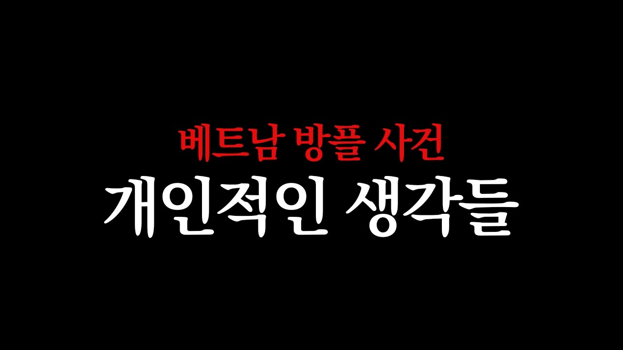 국제대회 방플 및 사이버불링 사건에 대한 개인적인 생각 말씀드립니다.