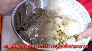 ขนมจีนแกงเขียวหวาน ทำจากลังกระดาษ! | Lovely Kids Thailand