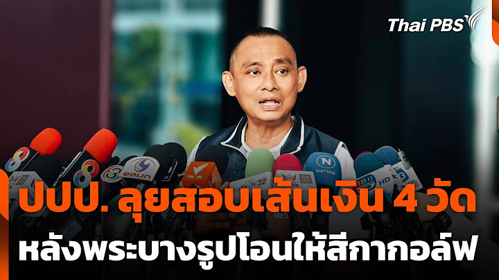 ปปป. ลุยสอบเส้นเงินวัด 4 แห่ง หลังพระบางรูปโอนให้สีกากอล์ฟ | ข่าวเที่ยง | 13 ก.ค. 68