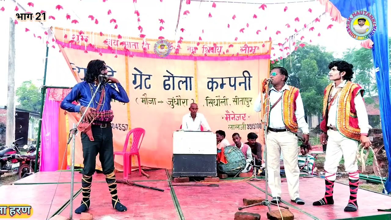 भाग 21 🗡️ मछला हरण ढोला पार्टी भवानीपुर सीतापुर मोतीलाल रावत 9721104357 #मछला_हरण #ढोला_भवानीपुर