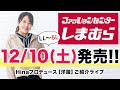 【高画質LIVE配信】12/10（土）発売！しまむらコラボアイテムご紹介！【大きいサイズ】