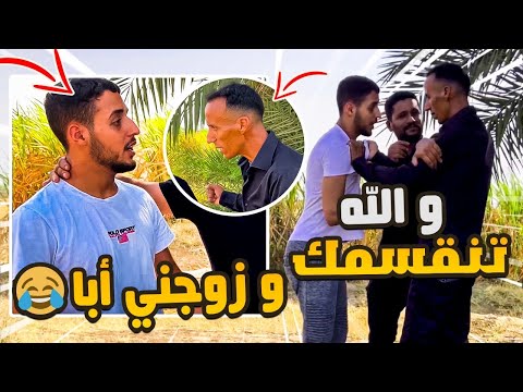 مقلب زوجني أبا ولا نسخط عليك في البوادي المغربية