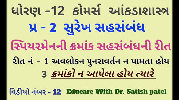 I ક્રમાંકો ન આપેલા હોય (સ્પિ.મેનની ક્રમાંક સહ. રીત) I પ્ર - 2 સુરેખ સહસંબંધ I Statistics I std-12
