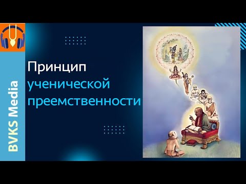 Принцип ученической преемственности