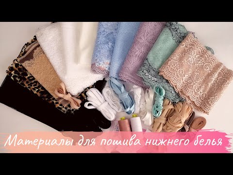 Материалы и фурнитура для нижнего белья. ПОДРОБНЫЙ ОБЗОР. Распаковка ПОСЫЛКИ. Часть I Кружево