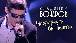 Владимир Бочаров - Чифирнуть Бы Ништяк