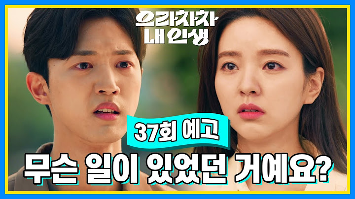 [37회 예고] 아이 있는 거 왜 나한테 말 안 했어? [으라차차 내 인생] | KBS 방송