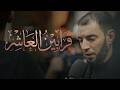 قرابين العاشر طاهر الدرازي mp3