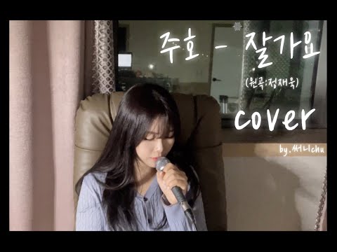 주호 - 잘가요(원곡:정재욱) 여자COVER