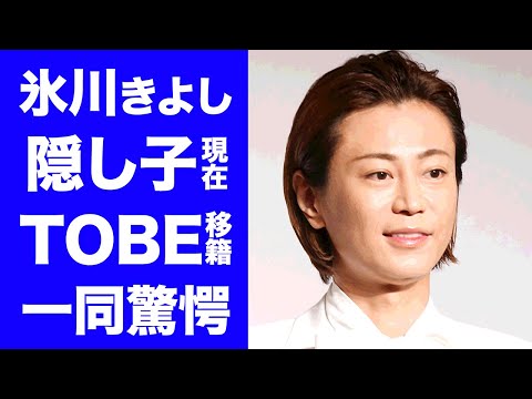 【衝撃】氷川きよしが１度だけ本気で愛した女性の正体...隠し子の現在に驚きを隠せない...『人気演歌歌手』の事務所移籍の真相...TOBE加入すると言われる理由がヤバすぎた...