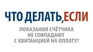 Что делать, если показания счётчика не совпадают с квитанцией на оплату?