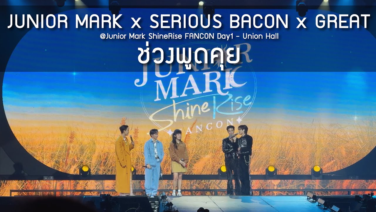 JuniorMark x SERIOUS BACON x Great - ช่วงพูดคุย @Junior Mark ShineRise FANCON Day1 - 11 Aug 2025