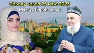 Хочи Мирзо ( Саволу - Чавоб ) Махсус Барои Занхо 25 Май 2023