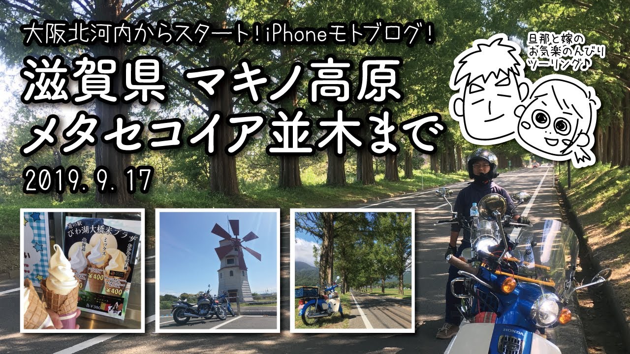 大阪北河内から滋賀県マキノ高原メタセコイア並木まで下道ツーリング Youtube