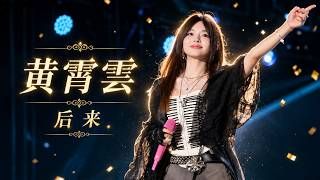 Huang Xiaoyun 黄霄雲 – Later《后来》Live | Taste of Leshan Music Festival 2026.07.04