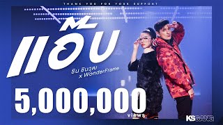 【Official MV】แอ๊บ - ชิน ชินวุฒ x WonderFrame