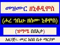 መዝሙር ዘኒቆዲሞስ ሖረ ኀቤሁ ዘስሙ ኒቆዲሞስ ዝማሜ በበአታ Mezmur Ze Nikodimos Hore Habehu