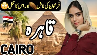 Travel to Cairo | Full History and Documentary about Cairo in Hindi\Urdu | قاہرہ کی سیر screenshot 5