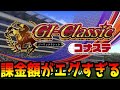 #4【G1クラシック】課金額がエグいG1クラシックで参加型馬券配信【コナステ】