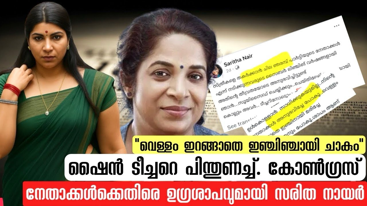 ഷൈൻ ടീച്ചർക്ക്  പിന്തുണ | കോൺഗ്രസ് നേതാക്കൾക്കെതിരെ ഉഗ്രശാപവുമായി സരിത നായർ 