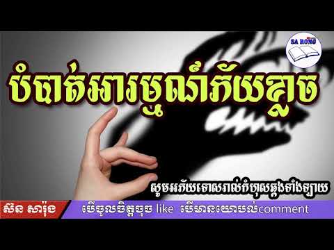 បំបាត់អារម្មណ៍ភ័យខ្លាច | ស៊ន សារ៉ុង