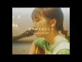 【歌】恋人ができたんだ / My Hair is Bad covered by 井上苑子
