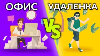 Удаленная работа или Офис | Что лучше? | Анимация 13+