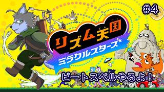 【リズム天国 ミラクルスターズ】#4 ビートスペルをやってみる！【弓影フレディ】